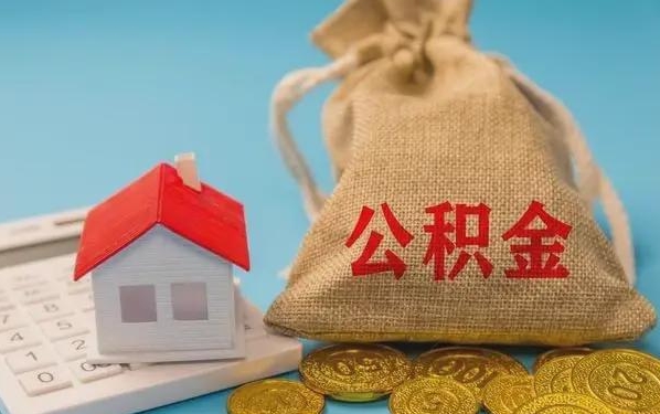 阿里公积金提取代办 阿里公积金提取代办